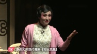 粤剧《浴火凤凰》长安粤剧团