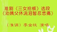 淮剧《三女抢板》选段《劝姨父休流泪暂忍悲痛》下载