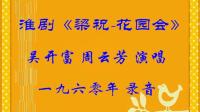 淮剧《梁祝花园会》下载