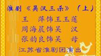 淮剧《吴汉三杀》（上）江苏省淮剧团下载