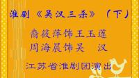 淮剧《吴汉三杀》（下）江苏省淮剧团下载