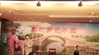 沪剧《春之声艺术团沪剧演出专场》2019年9