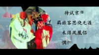赣剧青阳腔《紫钗记》选段