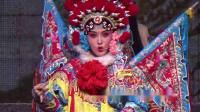 婺剧《穆桂英献宝》丽水锦绣婺剧团