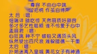 淮剧《孟丽君》第七场《赐酒脱靴》选段下载