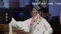 芗剧《百花江》第3集