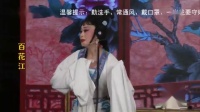 芗剧《百花江》第4集