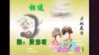 淮剧《十八相送》梁祝选段建淮版
