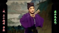 庐剧小戏《王小赶考》老版欣赏版 共一集