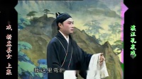 庐剧《新孟姜女》欣赏版 共两集