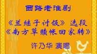 西路淮剧《兰继子讨饭南方草赎帐回家转》