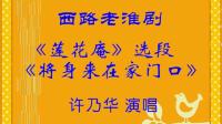 西路淮剧《莲花庵将身来在家门口》