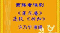 西路淮剧《莲花庵劝归》