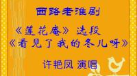 西路淮剧《莲花庵看见了我的冬儿呀》