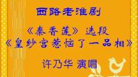 西路淮剧《秦香莲皇纱宫惹恼了一品相》