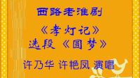 西路淮剧《孝灯记圆梦》