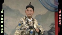 庐剧《王昭君》欣赏版5共六集