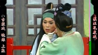 庐剧《晚娘》欣赏版 共两集