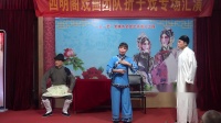 姚剧《杀狗劝夫》选段 兄嫂暂息雷霆怒