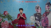 姚剧《杀狗劝夫》选段 妙计一个胸中藏