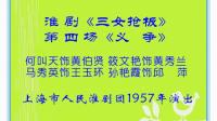 淮剧《三女抢板》第四场《义争》下载