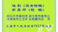 淮剧《三女抢板》第五场《抢板》下载
