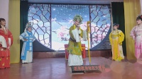 越剧《穆桂英佘太君哭儿夫》椒江云宵文艺沙