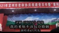 评剧《刘巧儿》选段 我的爹他不该包办婚姻