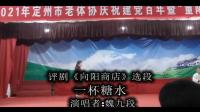 评剧《向阳商店》选段 一杯糖水