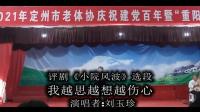 评剧《小院风波》选段我越思越想越伤心