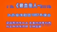 淮剧《碧血佳人情变》下载