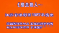 淮剧《碧血佳人玉碎》下载