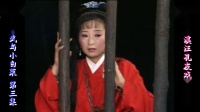 庐剧《杨乃武与小白菜》欣赏版3共六集
