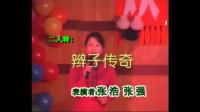 二人转《辫子坟》