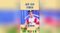 秦腔《扫窗会》下载