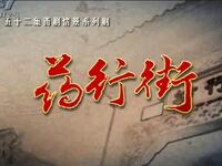 甬剧《药行街》唱段选