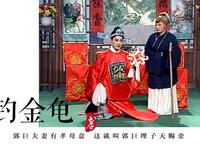 庐剧《钓金龟》