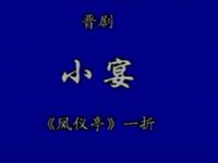 晋剧《小宴》下载
