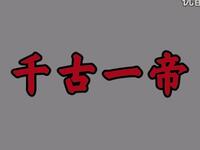 秦腔《千古一帝》全本戏 陕西省戏曲研究院演出下载