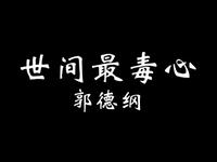 世间最毒心