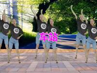 广场舞《车站》动感的舞蹈