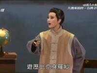 歌仔戏《大涌来拍岸 台湾子婿马偕》选段