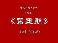 川剧胡琴《骂王朗》