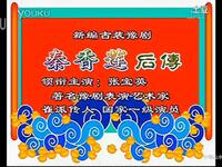 豫剧《秦香莲后传》下载
