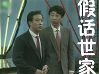 假话世家下载