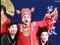 高甲戏《笋江波》