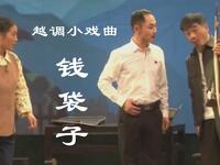 越调小戏曲《钱袋子》