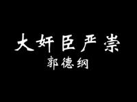 大奸臣严崇
