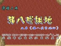 滑稽小戏曲剧《猪八戒拱地 城隍爷断案》河南富华剧团演出下载