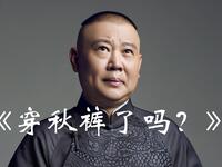 穿秋裤了吗